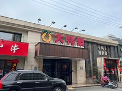 -大鸭梨烤鸭(左家庄店)