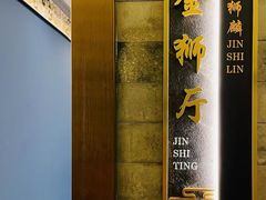 -金狮麟·新豫菜(金码大厦店)