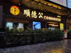 门面-顺德公广东猪肚鸡·煲仔饭(白石洲店)