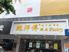门面-鲍师傅糕点(春熙路店)