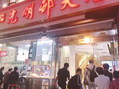 门面-光明邨大酒家(淮海路店)