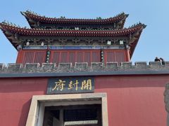 -开封府