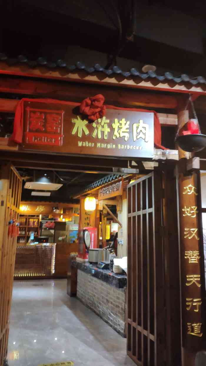 炭窑水浒烤肉江汉路店