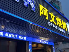 -阿文烧烤(金环路店)