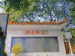 -太和古洞