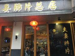门面-夫妻肺片·中华老字号·正宗川菜(春熙路店)