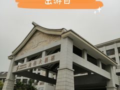 -龙佳生态温泉山庄