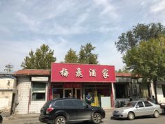 门面-梅飞酒家(桑园路店)