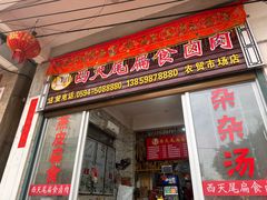 -西天尾扁食卤肉(湄洲农贸市场店)