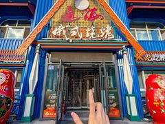 -通海俄式烧烤·俄罗斯大串(嵩山路店)