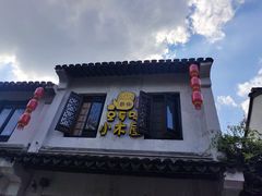 门面-恩你小木屋·韩式料理(南长街店)