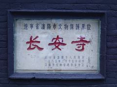 -长安寺