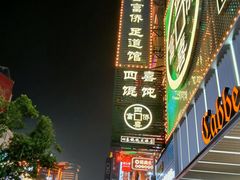 -黄兴南路步行商业街