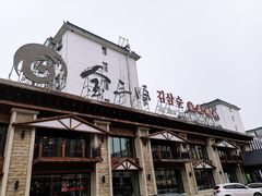 门面-金三顺韩式炭火烤肉店(中华路店)