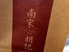 -南宋胡记(杭州体育场路店)