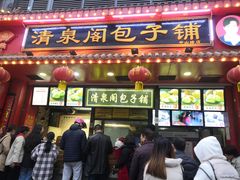 门面-清泉阁包子铺(中山路店)
