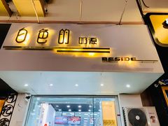 门面-白色日记·手作酸奶(麦凯乐店)