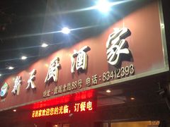 门面-新天厨酒家(二分店)