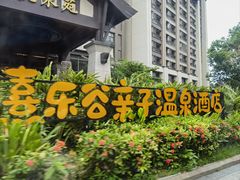 -清远熹乐谷温泉度假酒店