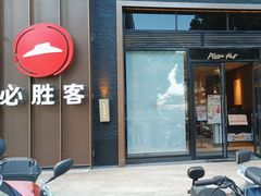 -必胜客(南环汇邻店)
