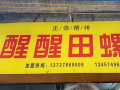 -醒醒田螺(金奖总店)
