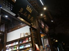 门面-见山书院