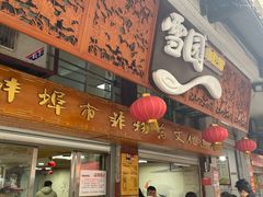 -雪园小吃部(天桥商场店)