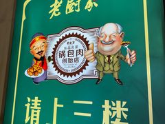 -老厨家(中央大街西七道街店)