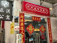 -好好滋味茶餐厅