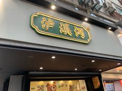 门面-泸溪河桃酥(秦淮夫子庙一店)