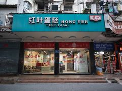 -红叶蛋糕(广达路总店)