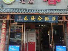 -春發合饭庄