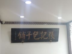 -津门张记包子铺(华昌道店)