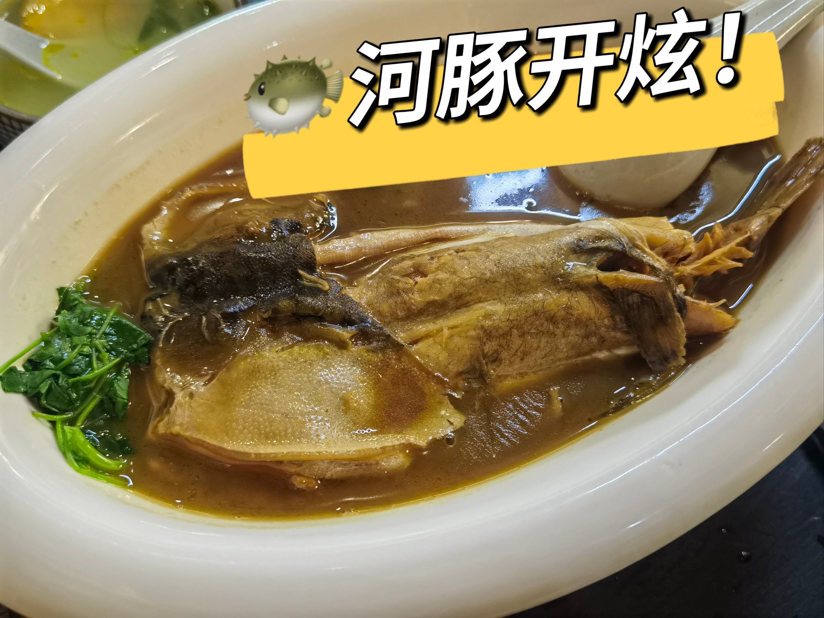 来!干了这盘河豚97