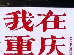 -观音桥步行街