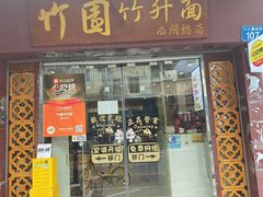 -竹园竹升面(西关总店)