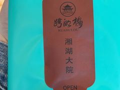 -湘湖大院(越王路店)