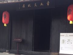 -章太炎故居