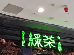 -绿茶餐厅(领展购物广场·中关村店)