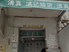 门面-满记烧饼(牛街东里小区一区店)