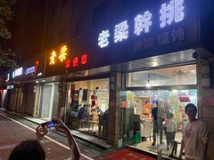 门面-梁掌门老梁干挑(凤凰路店)