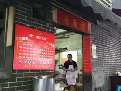 门面-熊面妈老面馆