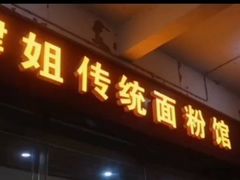 门面-肆姐面粉馆(坡子街店)