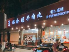 -福合埕牛肉火锅(长平国新店)