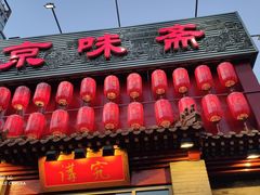 门面-京味斋·北京烤鸭(北京南站洋桥店)