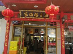 门面-邀月楼(新华路店)