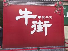 -牛街洪记小吃店(牛街店)