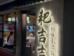 -耙吉吉川味小酒馆(本地人回头店)