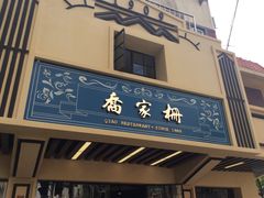 门面-乔家栅(襄阳南路店)