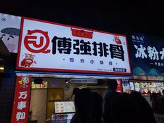 门面-傅强排骨(成都总店)